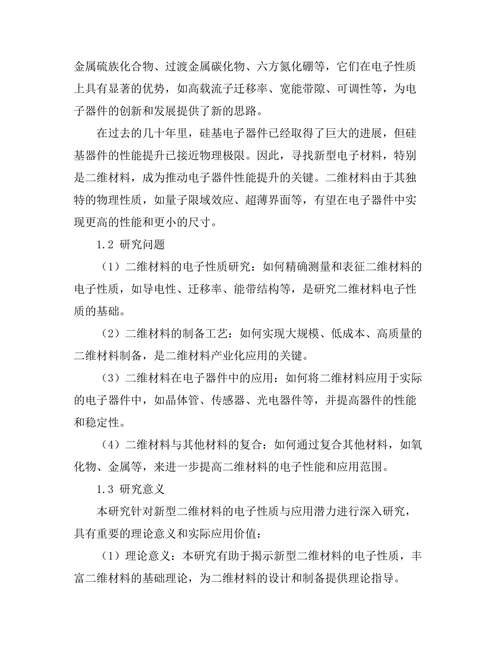 新型二维材料的电子性质与应用潜力