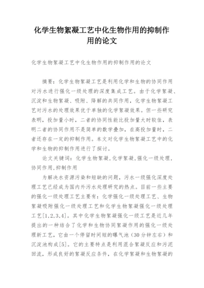 化学生物絮凝工艺中化生物作用的抑制作用的论文.docx