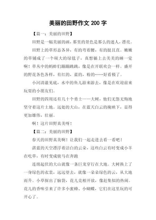 美丽的田野作文200字.docx