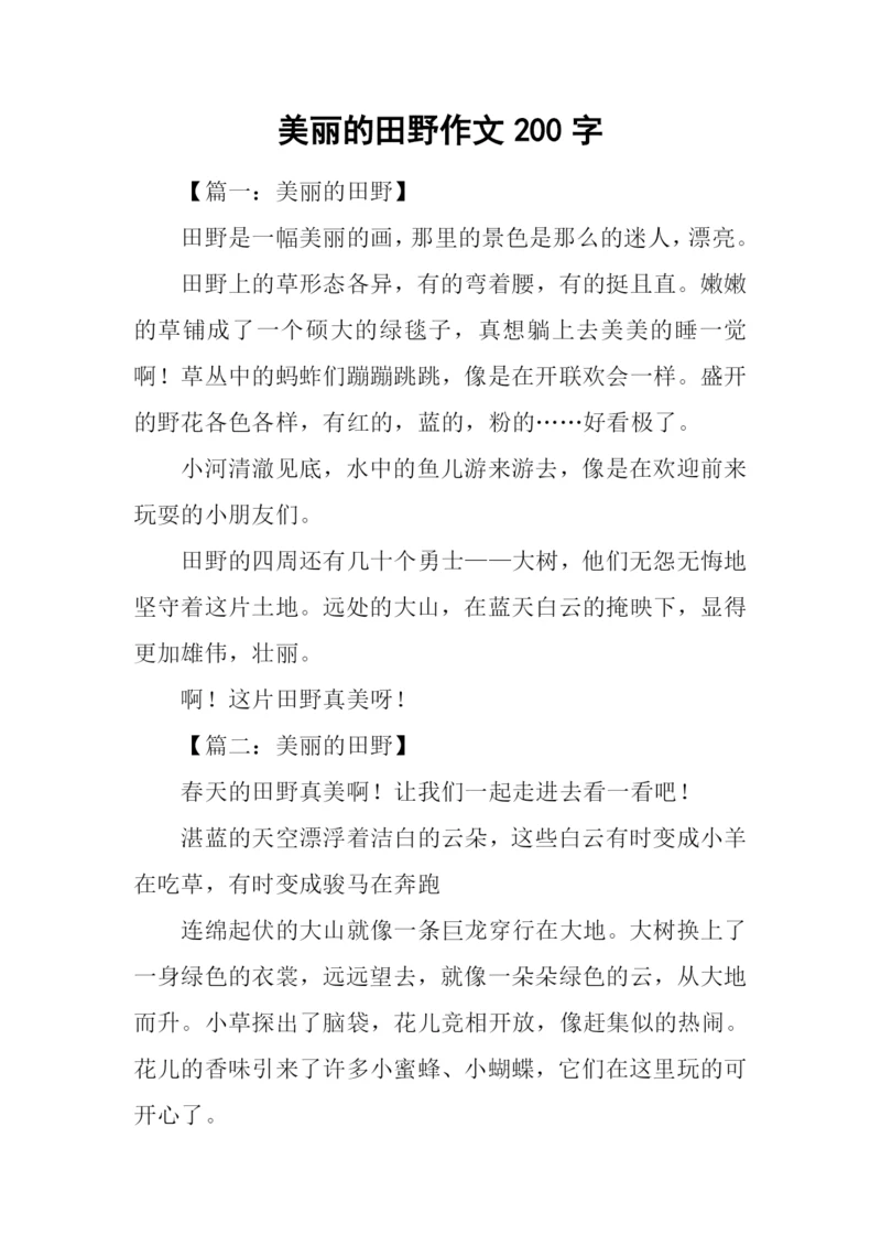 美丽的田野作文200字.docx