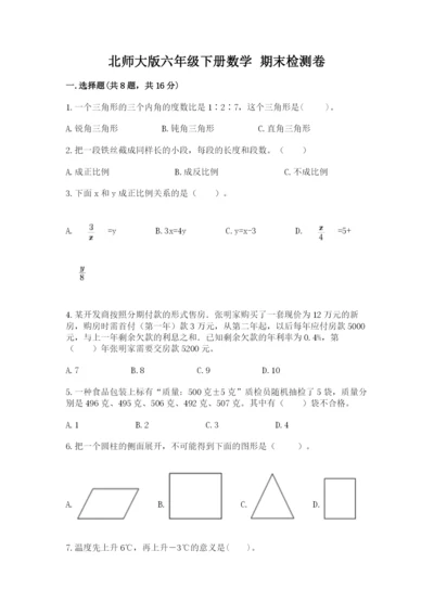 北师大版六年级下册数学 期末检测卷附答案（轻巧夺冠）.docx