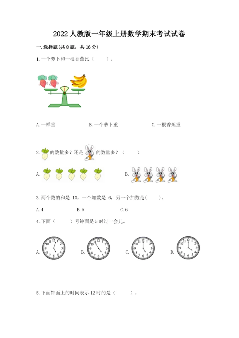 2022人教版一年级上册数学期末考试试卷及参考答案（培优）.docx