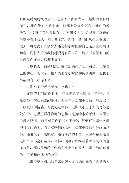 电影小王子观后感800字作文
