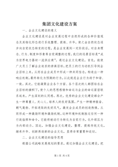 集团文化建设方案.docx