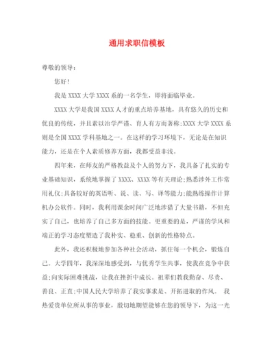 精编之通用求职信模板.docx