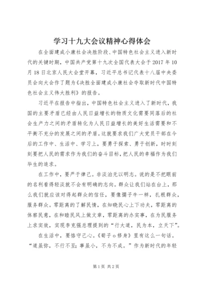 学习十九大会议精神心得体会_1 (3).docx