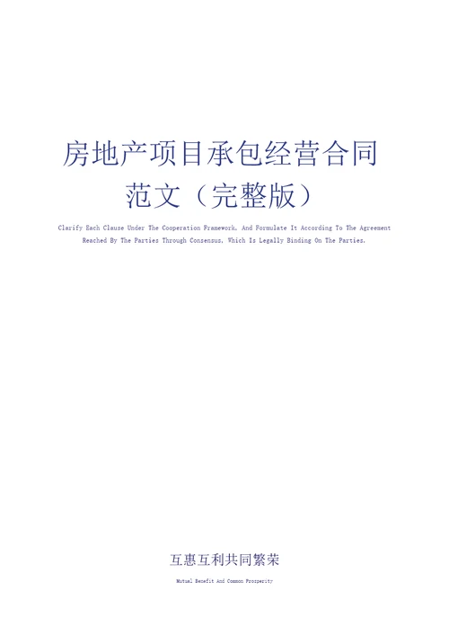房地产项目承包经营合同范文完整版
