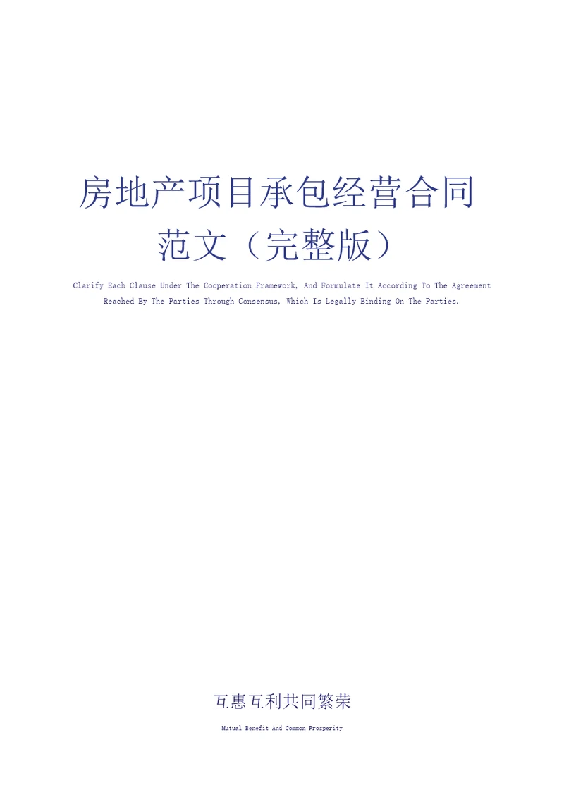 房地产项目承包经营合同范文完整版
