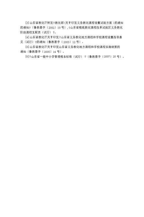 东省普通中小学课程实施水平评价方案