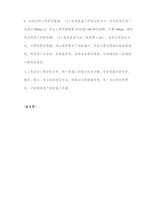 关于地下室工程施工的组织与技术措施.docx