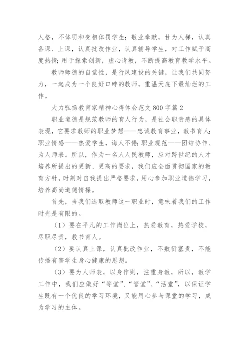 大力弘扬教育家精神心得体会范文800字（精选11篇）.docx