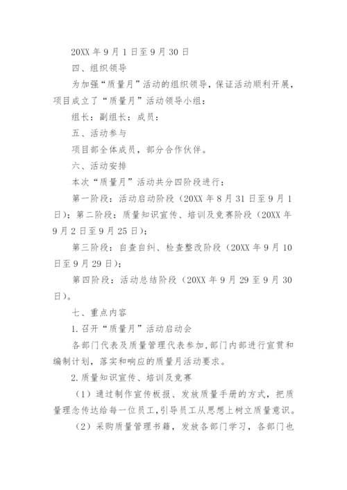 质量月策划活动方案.docx