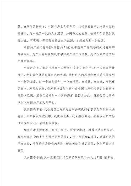中学生入团申请书格式10篇