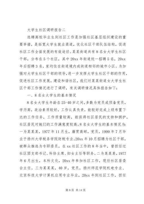 大学生社区调研报告.docx