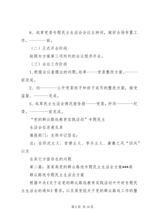 党的群众路线民主生活会方案.docx