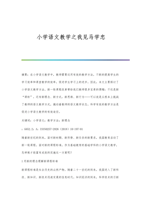 小学语文教学之我见马学忠.docx