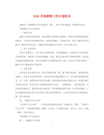 精编之手机销售工作计划范本.docx