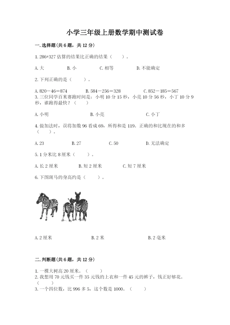 小学三年级上册数学期中测试卷及完整答案（全优）.docx