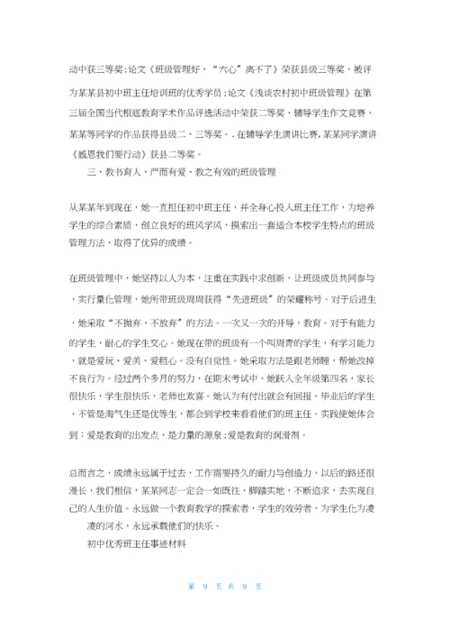 初中优秀班主任事迹材料.docx