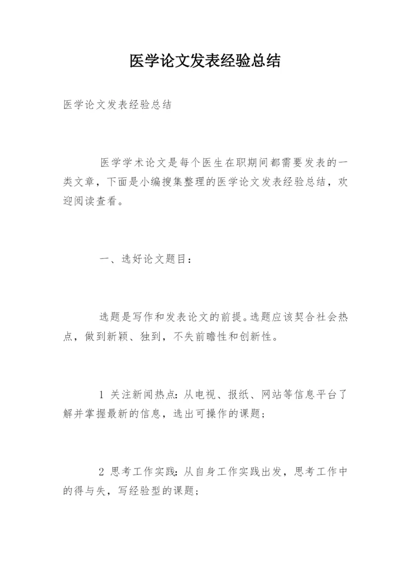 医学论文发表经验总结.docx