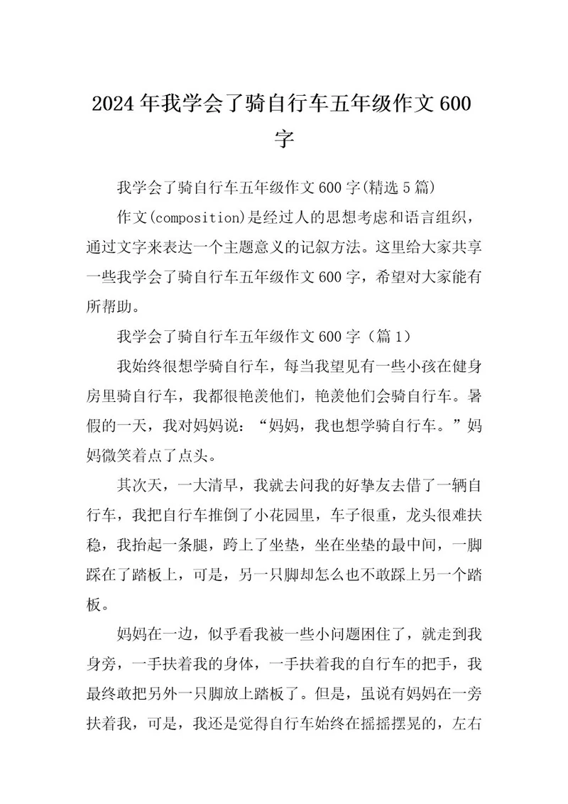 2024年我学会了骑自行车五年级作文600字