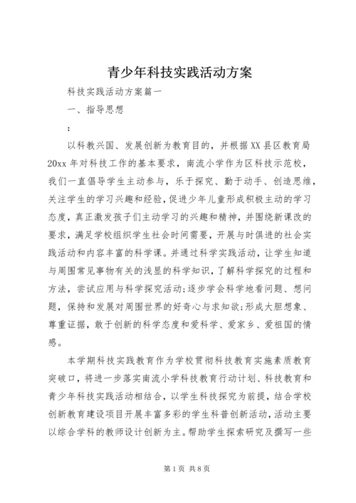 青少年科技实践活动方案 (2).docx