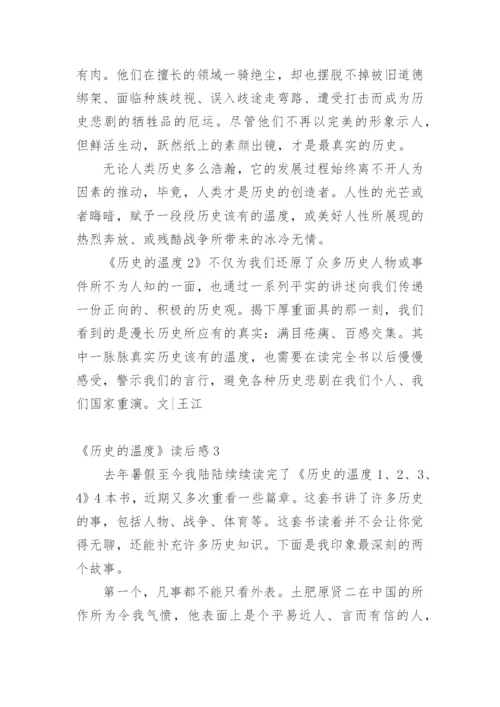 《历史的温度》读后感_3.docx