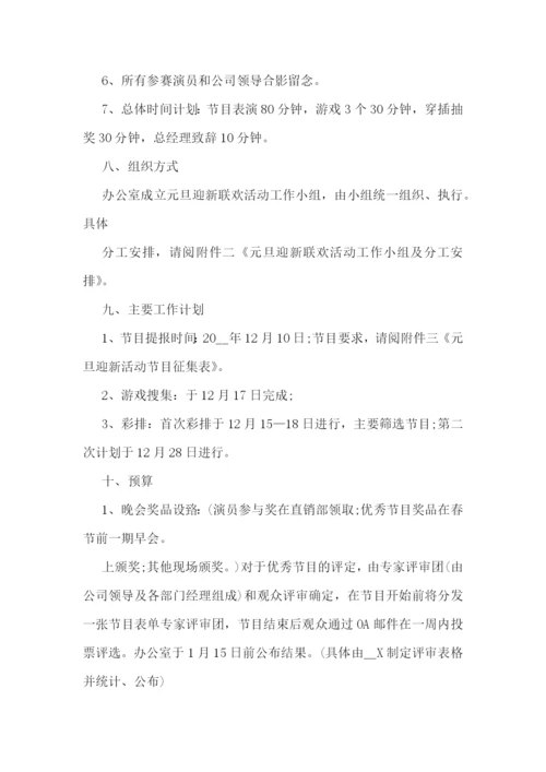 与庆祝元旦有关的活动策划模板.docx