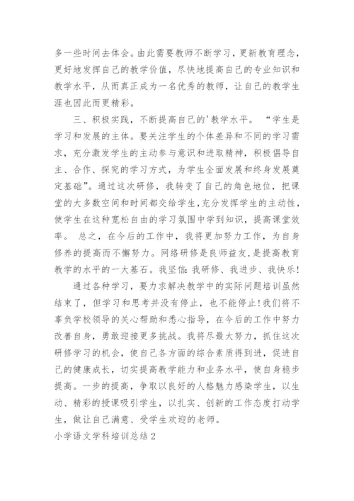 小学语文学科培训总结.docx