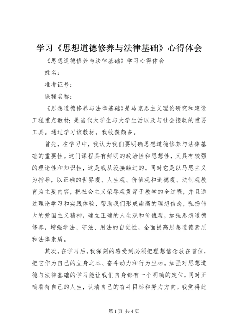 学习《思想道德修养与法律基础》心得体会 (4).docx