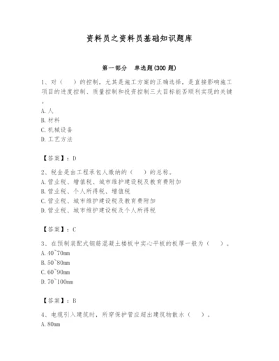 资料员之资料员基础知识题库及答案【基础+提升】.docx