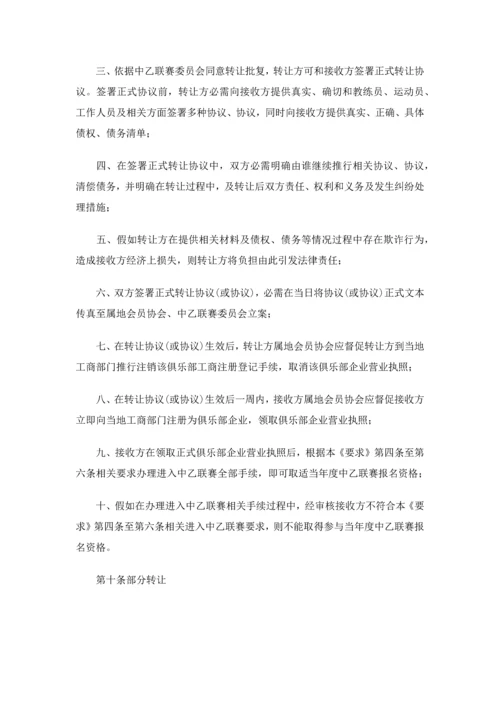 中国足球协会乙级俱乐部管理详细规定.docx