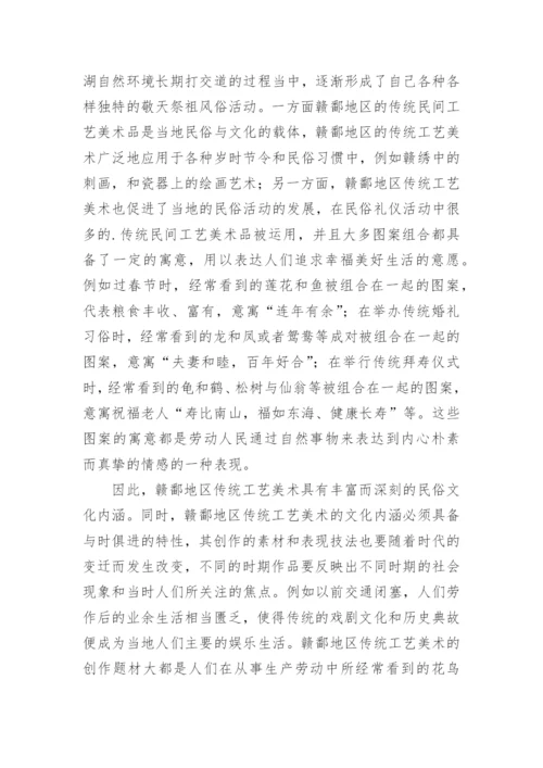 传统工艺美术传承的存在价值研究论文.docx