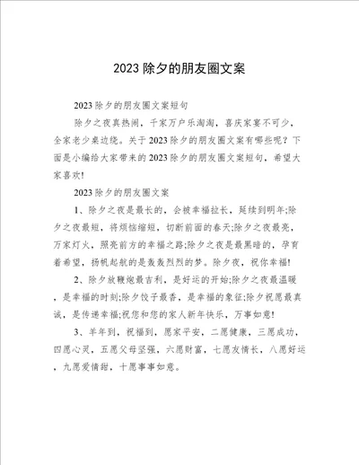 2023除夕的朋友圈文案