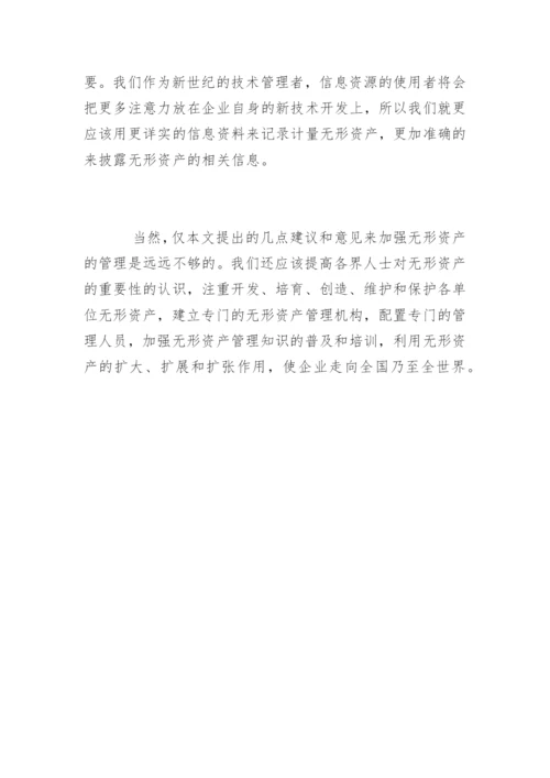 无形资产评估论文.docx