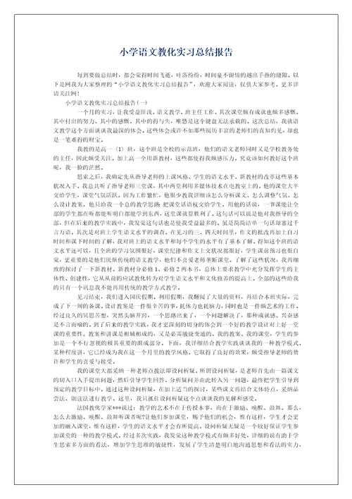 小学语文教化实习总结报告