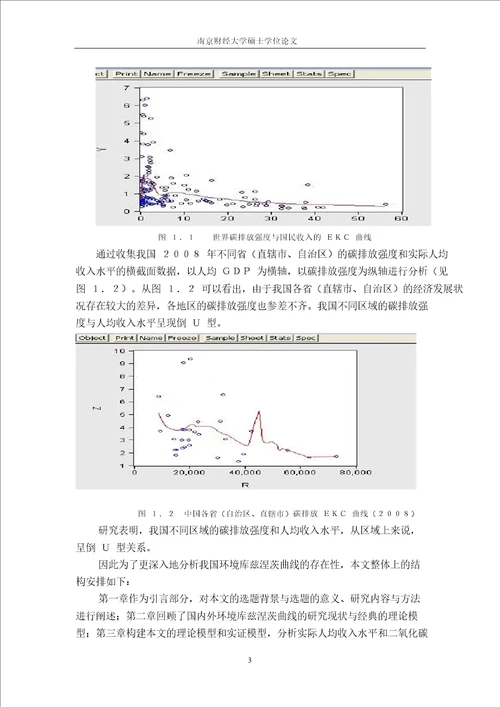 我国碳排放轨迹呈现库兹涅茨倒U型吗基于区域碳排放的分析论文