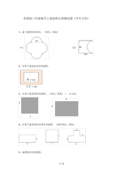 苏教版三年级数学上册面积计算测试题(学生专用)