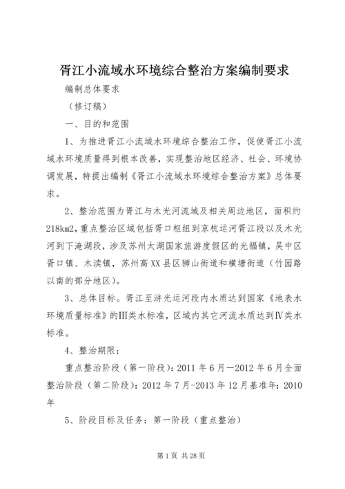 胥江小流域水环境综合整治方案编制要求.docx