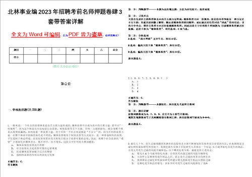 北林事业编2023年招聘考前名师押题卷肆3套带答案详解