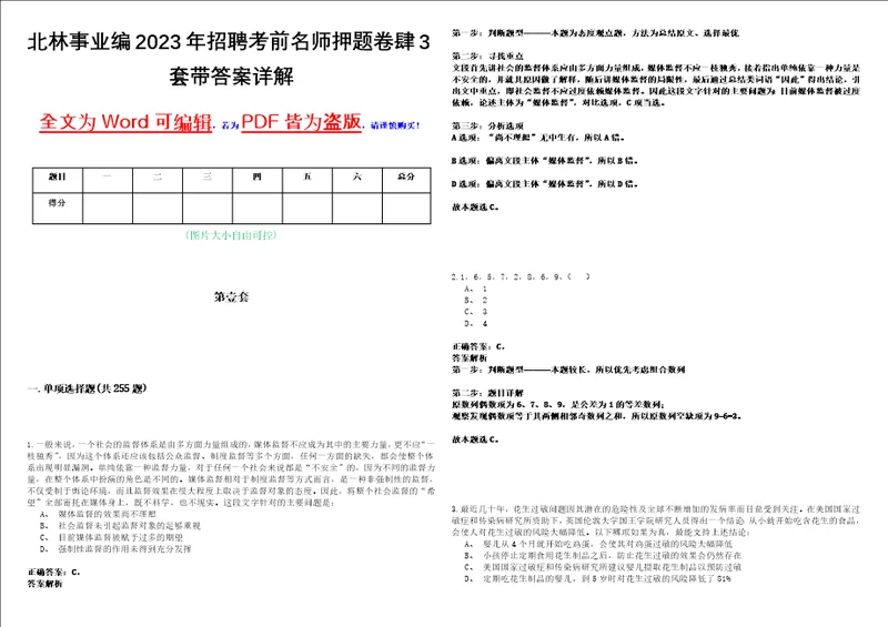 北林事业编2023年招聘考前名师押题卷肆3套带答案详解