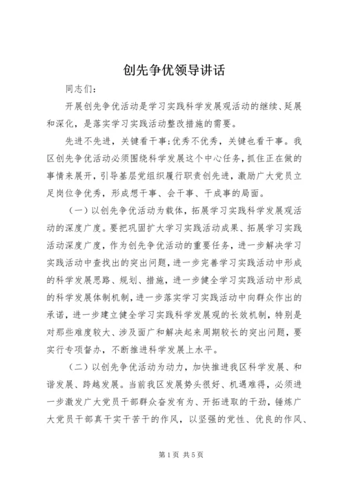 创先争优领导讲话.docx