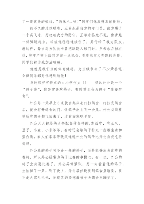 身边那些有特点的人小学作文.docx