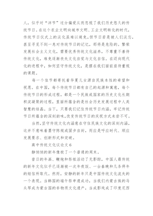 高中传统文化议论文精选.docx