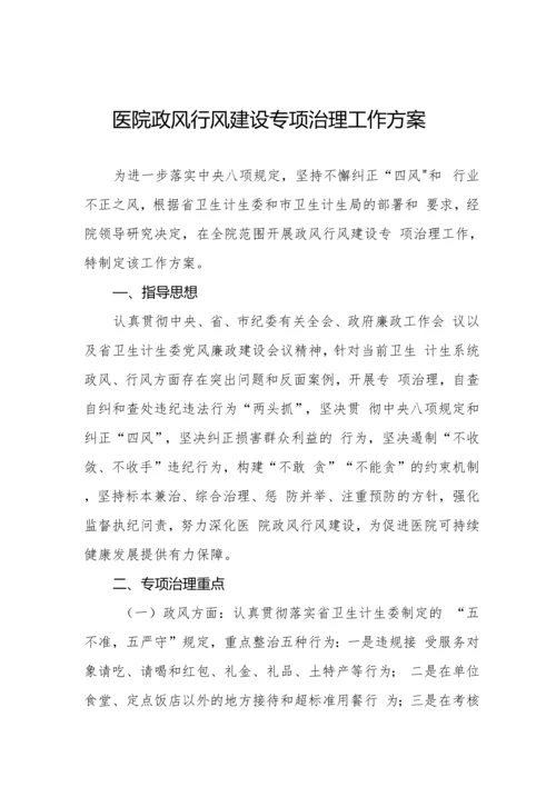 医院医务人员廉洁从业行动实施方案合集.docx