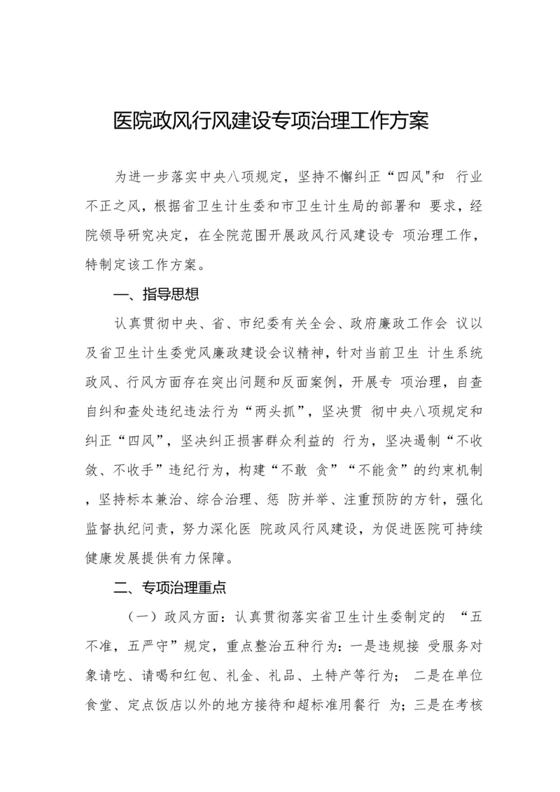 医院医务人员廉洁从业行动实施方案合集.docx