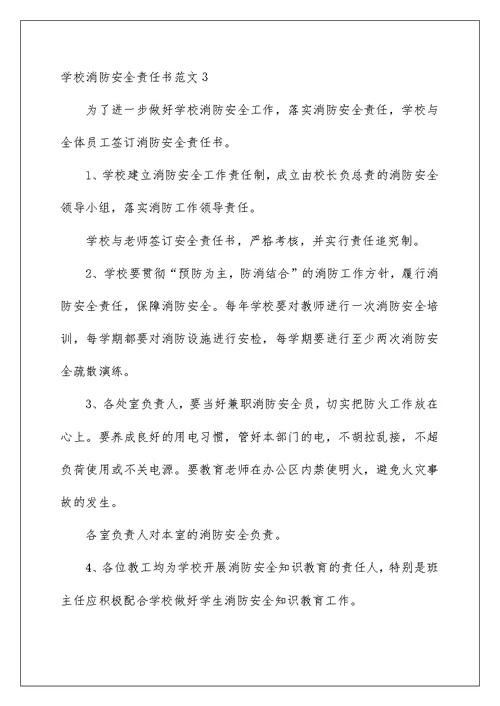 2022学校消防安全责任书范文