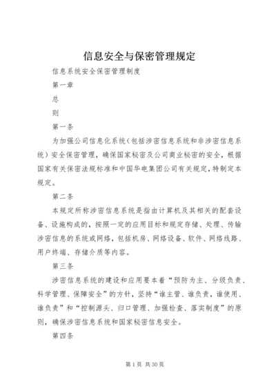 信息安全与保密管理规定 (5).docx