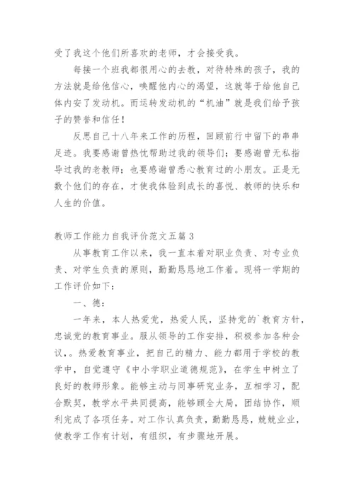 教师工作能力自我评价.docx