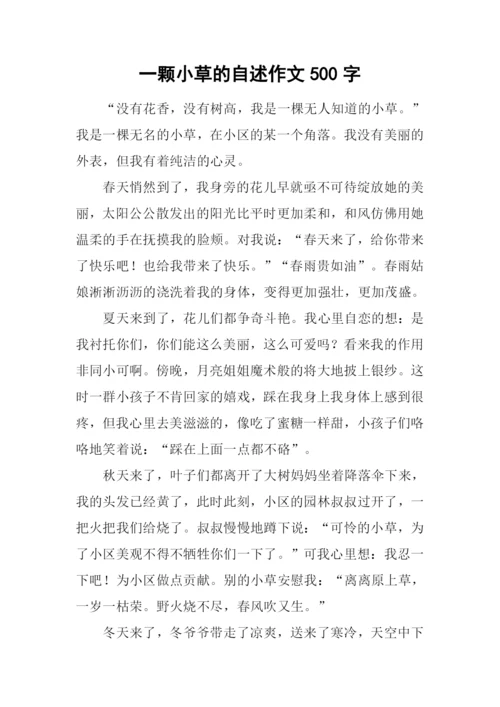 一颗小草的自述作文500字.docx